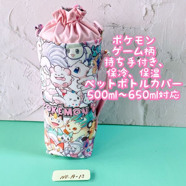 ポケモン★ゲーム柄★保冷★持ち手付き★ペットボトルカバー*500〜650ml対応 No19-13