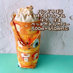 パンどろぼう★保冷★持ち手ハンドル付き★ペットボトルカバー*500〜650ml対応 No23-1