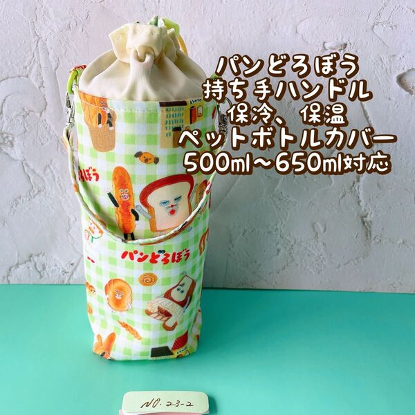 パンどろぼう★保冷★持ち手ハンドル付き★ペットボトルカバー*500〜650ml対応 No23-2