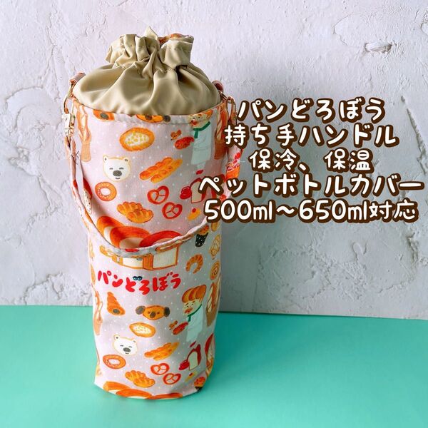 パンどろぼう★保冷★持ち手ハンドル付き★ペットボトルカバー*500〜650ml対応 No23-3