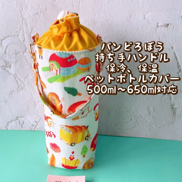 パンどろぼう★保冷★持ち手ハンドル付き★ペットボトルカバー*500〜650ml対応 No23-4