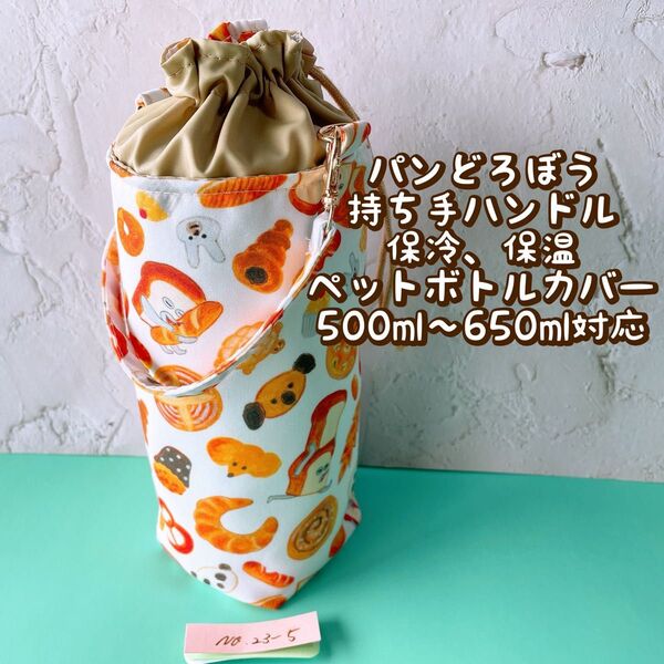 パンどろぼう★保冷★持ち手ハンドル付き★ペットボトルカバー*500〜650ml対応 No23-5