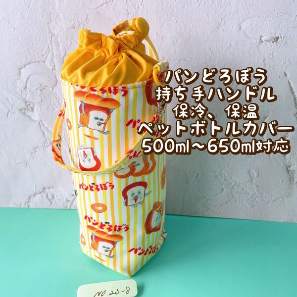パンどろぼう★保冷★持ち手ハンドル付き★ペットボトルカバー*500〜650ml対応 No23-8