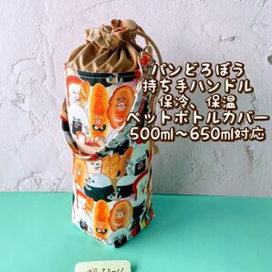 パンどろぼう★保冷★持ち手ハンドル付き★ペットボトルカバー*500〜650ml対応 No23-11