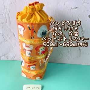 パンどろぼう★保冷★持ち手付き★ペットボトルカバー*500〜650ml対応 No23-12
