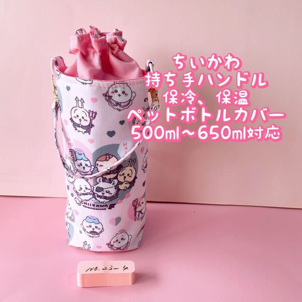 ちいかわ天使&アクマ柄*保冷*持ち手ハンドル付き*ペットボトルカバー*500〜650ml対応 No26-4