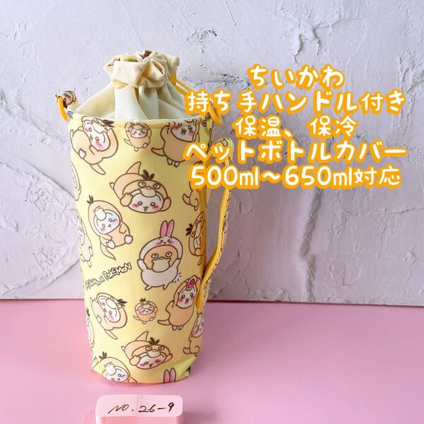 ちいかわポケモンコダック*保冷*持ち手ハンドル付き*ペットボトルカバー*500〜650ml対応 No26-9