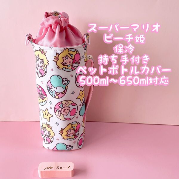 ピーチ姫マリオNintendoゲーム柄・保冷・持ち手付き・ペットボトルカバー*500〜650ml対応 No30-1