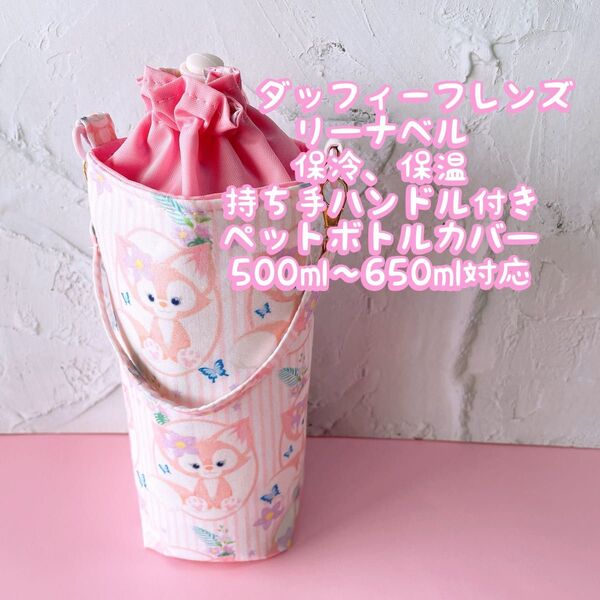 ダッフィ−フレンズ リーナベル*保冷・持ち手付き・ペットボトルカバー*500〜650ml対応 No30-5