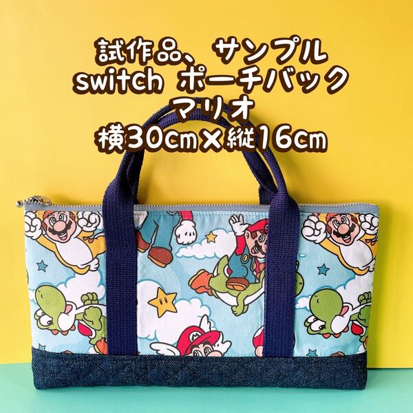 サンプル、試作品 switchポーチバック 縦16cm×横30cm(画像のswitchは参考で付属されません。)