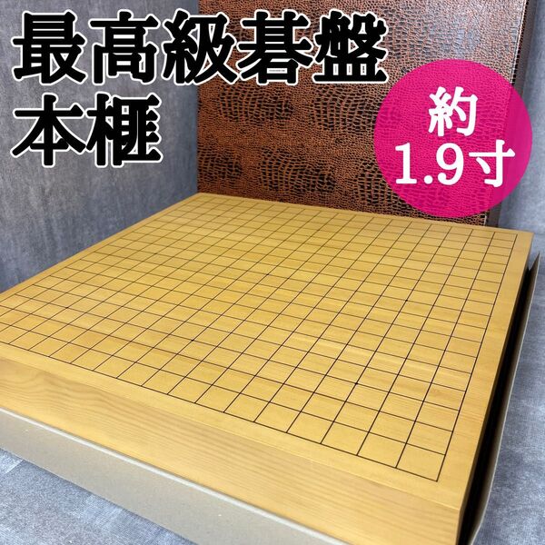 最高級碁盤 本榧 約1.9寸厚 七枚接ぎ 希少 無垢材 約5.9cm厚 本カヤ
