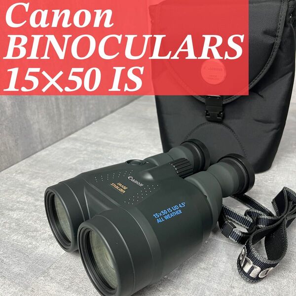 美品 Canon キヤノン 双眼鏡 15×50 IS 防振 高性能モデル BINOCULARS