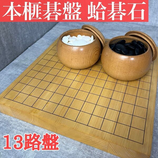 高級本榧碁盤セット 蛤碁石 那智黒石 13路盤 9路盤 四方接ぎ 約1.2寸 希少 無垢材 本カヤ