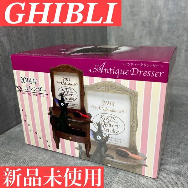 未使用 ジブリ GHIBLI 魔女の宅急便 ジジ 2014年 カレンダー アンティークドレッサー デッドストック 卓上カレンダー