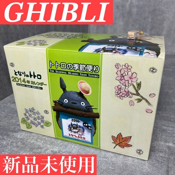 未使用 ジブリ GHIBLI となりのトトロ 2014年 カレンダー トトロの季節便り デッドストック 卓上カレンダー スタンプ付