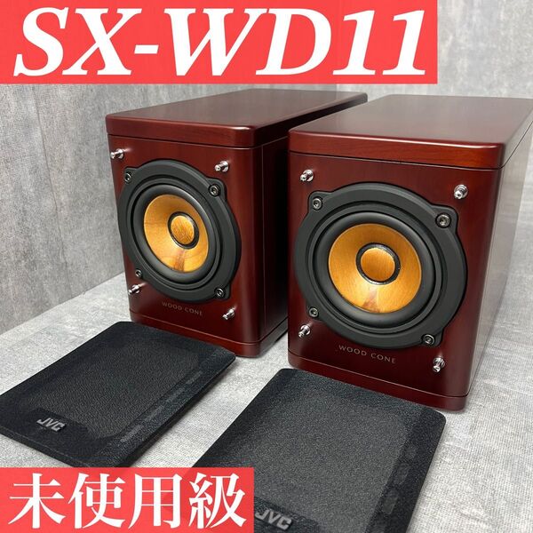 未使用級 極美品 JVC SX-WD11 ウッドコーンスピーカー ケンウッド KENWOOD 希少 名器 生産終了 廃盤