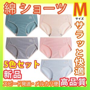 ショーツ 下着敏感肌 肌に優しい 女性下着 m敏感肌 肌に優しい ショーツ 女性下着 レディースショーツ綿 コットン5色セットM