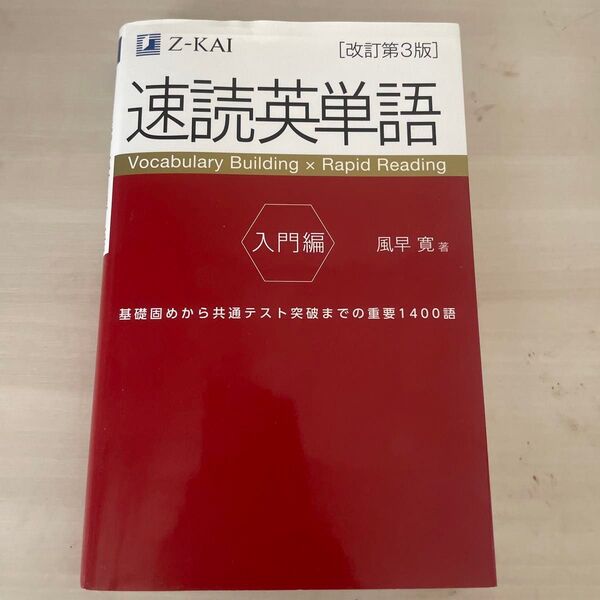 速読英単語 入門編 (改訂第3版) 風早寛/著
