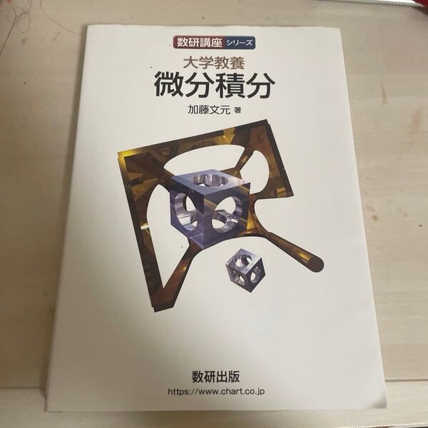 大学教養微分積分 (数研講座シリーズ) 加藤文元/著