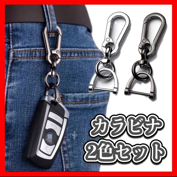 スマートキー カラビナ キーホルダー Dリング シルバー ブラック 取り外し可能 落下防止 鍵 2個セット