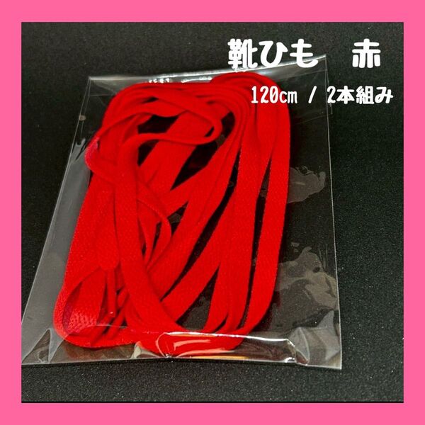 スニーカー 靴紐 赤 120cm 平紐 NIKE adidas vans フラット シューレース シンプル おしゃれ 無地 靴ひも