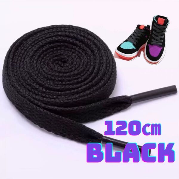 黒 ブラック シューレース スニーカー 靴紐 2本 VANS NIKE 120㎝ 平紐 靴ひも 無地 くつひも 紐 丈夫 運動