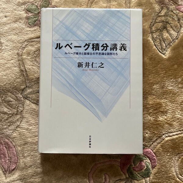 ルベーグ積分講義 ルベーグ積分と面積0の不思議な図形たち 新井仁之/著