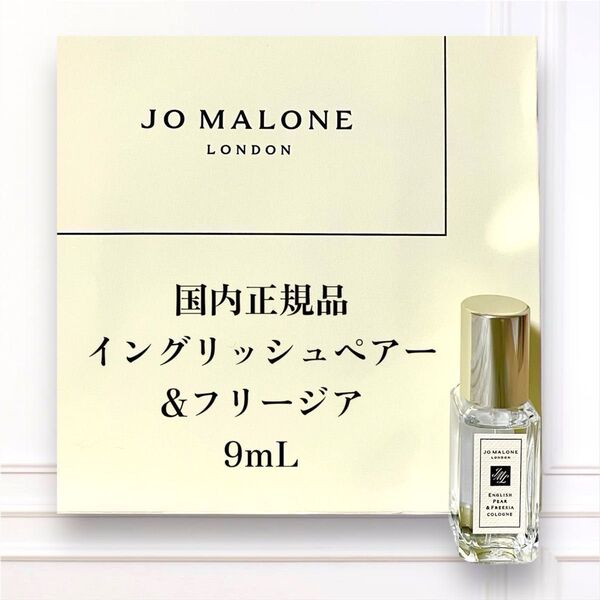 【新品】Jo Malone イングリッシュ ペアー&フリージア コロン 9mL ジョーマローン 香水【国内正規品】