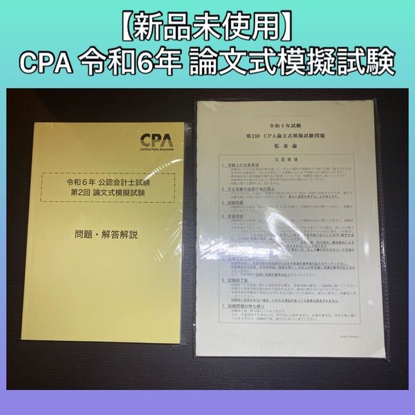 CPA 令和6年 第2回 論文式模擬試験 模試 公認会計士試験 2024