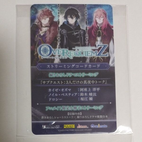 OVER REQUIEMS オーバーレクイエムズ オバレク アニメイト 特典 ストリーミングコード