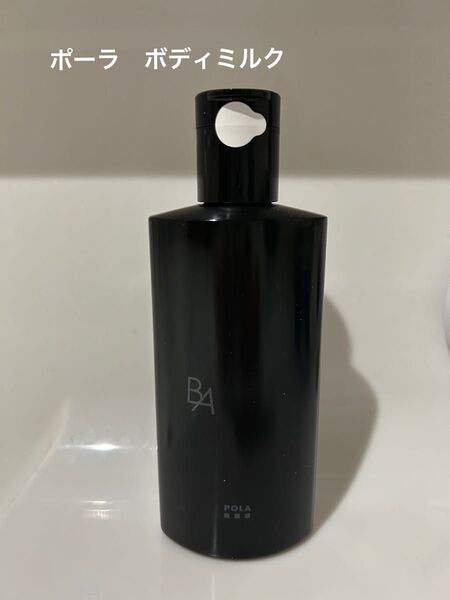 ポーラ ボディミルク BA ミルクの香り 150ml 非売品
