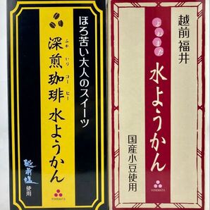 水ようかん、深煎珈琲水ようかんセット (有)よねまた製造 水羊羹 米又