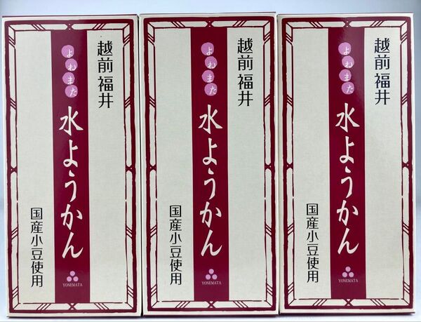 水ようかん 190g×3箱 福井名物 水羊羹