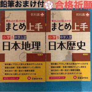 小学&中学入試 まとめ上手 日本地理 日本歴史 2冊セット 旺文社 おまけ付