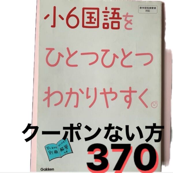 小6国語をひとつひとつわかりやすく 参考書 同梱
