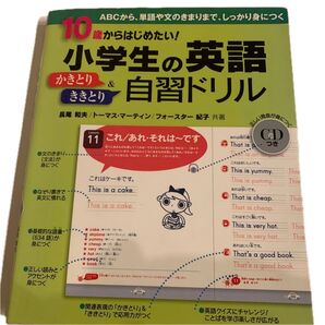 10歳からはじめたい!小学生の英語かきとり&ききとり自習ドリル CD付