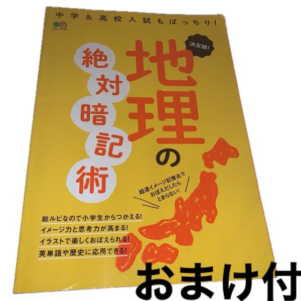 決定版! 地理の絶対暗記術 超速イメージ記憶法でおぼえだしたらとまらない!
