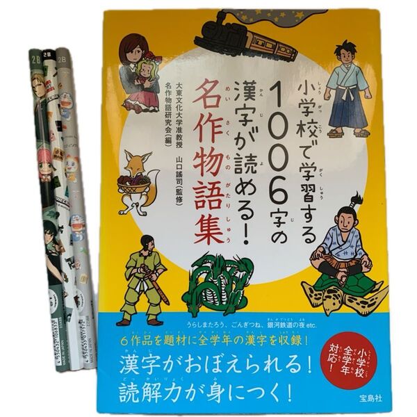 小学校で学習する1006字の漢字が読める!名作物語集 おまけ付