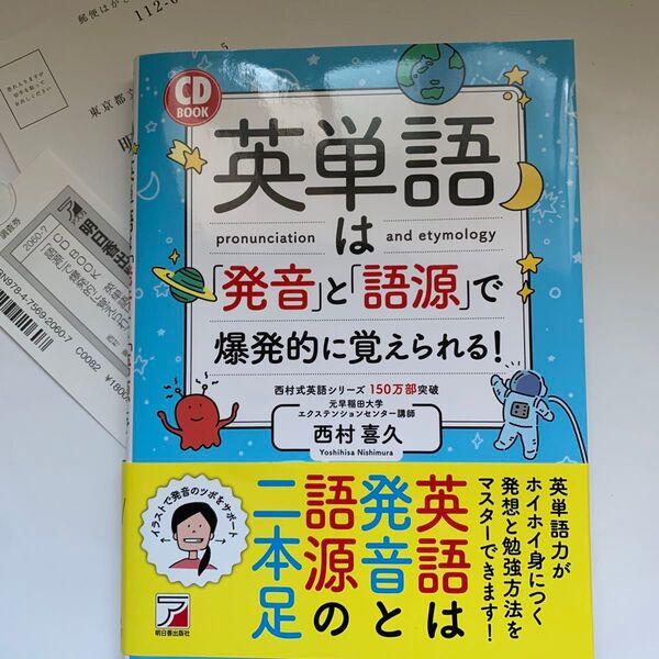 英単語は「発音」と「語源」で爆発的に覚えられる! CD付