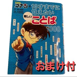 特別値下 名探偵コナン 10才までに覚えたいことば1000 特別版=薄、小です おまけ付