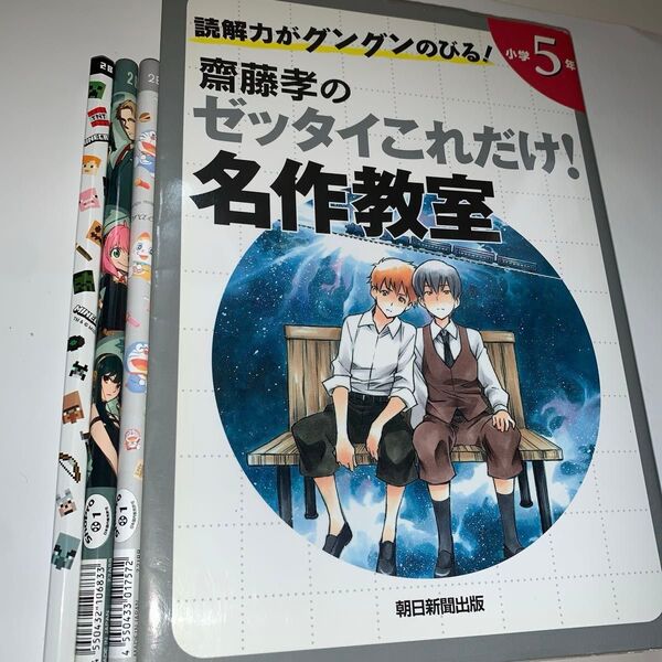 齋藤孝のゼッタイこれだけ!名作教室 読解力がグングンのびる! 小学5年 おまけ付