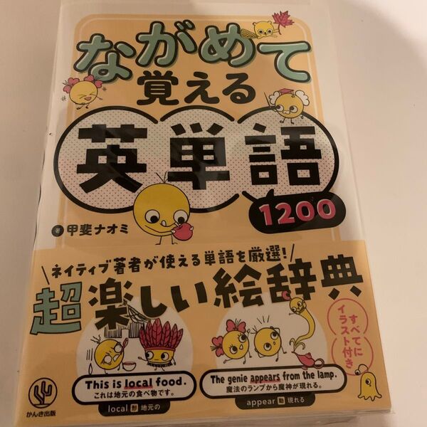 ながめて覚える英単語1200 甲斐ナオミ/著