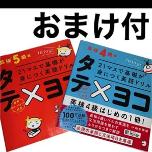 英語ドリルタテ×ヨコ 英検5級 4級 セット おまけ付