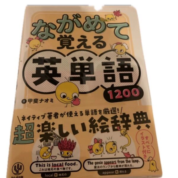 ながめて覚える英単語1200 甲斐ナオミ/著