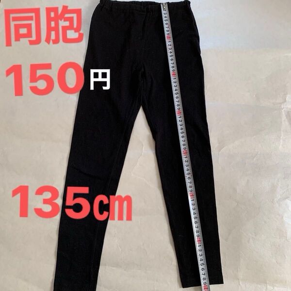 135 レギンス 黒 スパッツ 同胞150