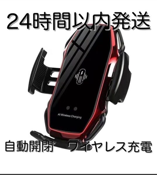 車 スマホホルダー 自動開閉 ワイヤレス充電 10W 車載 Qi レッド 赤 車載ホルダー iPhone エアコン吹き出し口