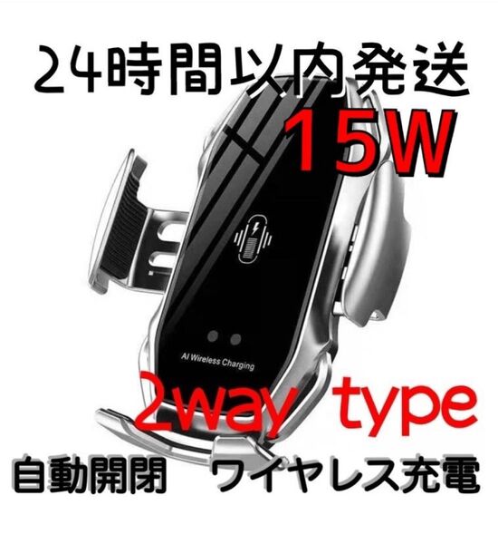 車 スマホホルダー 自動開閉 ワイヤレス充電 15W 車載 Qi シルバー 銀 車載ホルダー 急速充電 エアコン 吸盤付きアーム