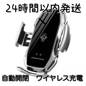車 スマホホルダー 自動開閉 ワイヤレス充電 10W 車載 Qi シルバー 銀 車載ホルダー iPhone エアコン吹き出し口