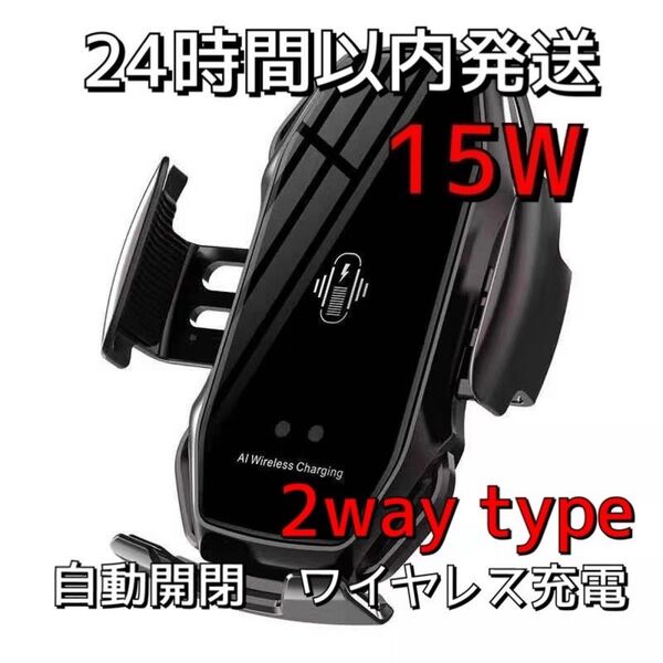 車 スマホホルダー 自動開閉 ワイヤレス充電 15W 車載 Qi 黒 ブラック 車載ホルダー 急速充電 エアコン 吸盤付きアーム