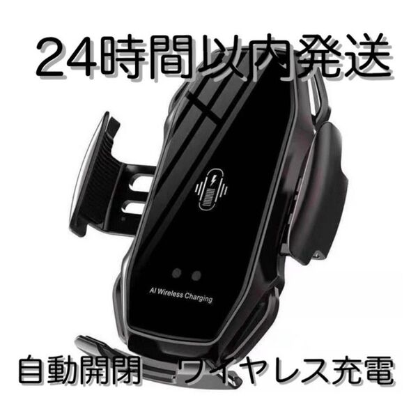 車 スマホホルダー 自動開閉 ワイヤレス充電 10W 車載 Qi ブラック 黒 車載ホルダー iPhone エアコン吹き出し口